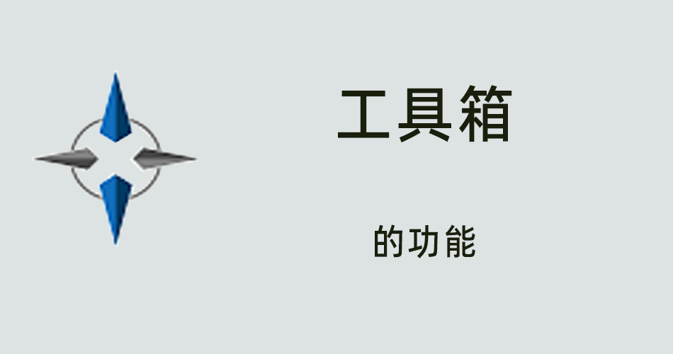 鑫智造教程，工具箱功能