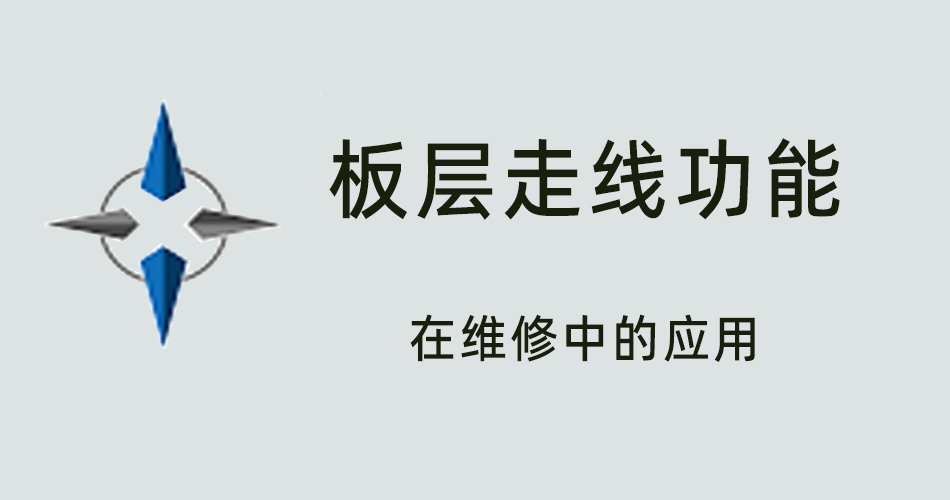 鑫智造教程，板层走线功能在维修中的应用