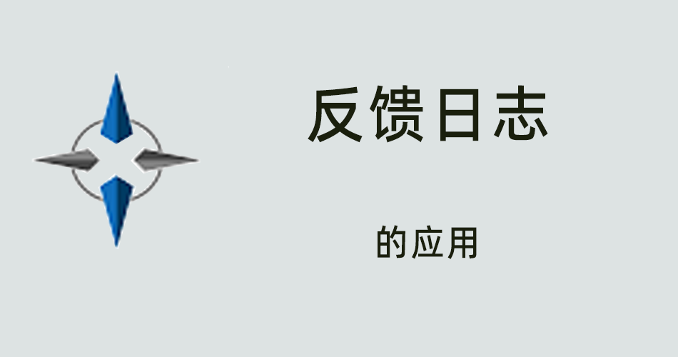 鑫智造教程，反馈日志的应用