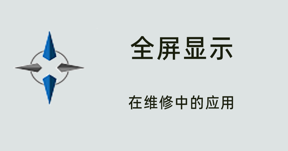鑫智造教程，全屏显示在维修中的应用