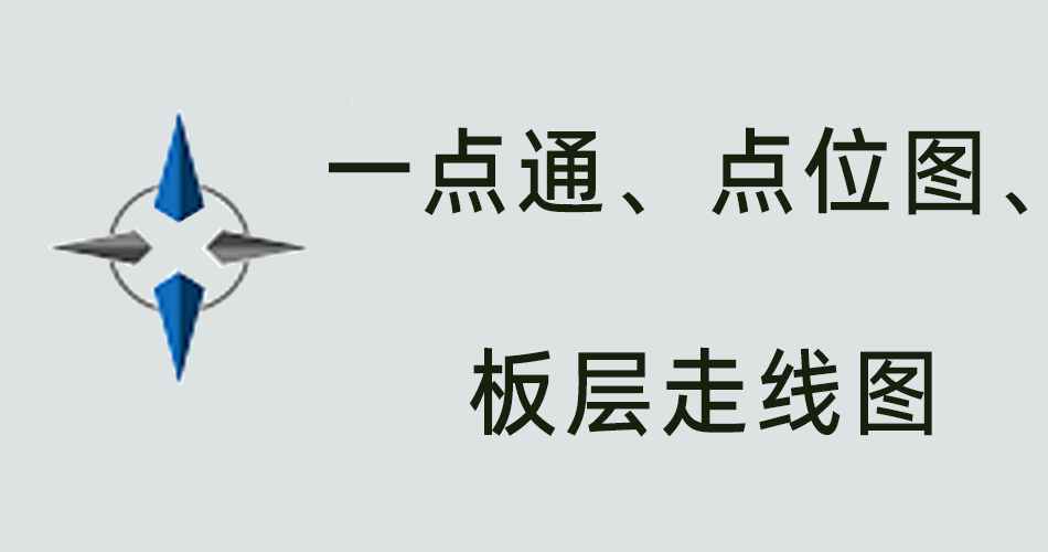 鑫智造教程，一点通、点位图、走线图的区别