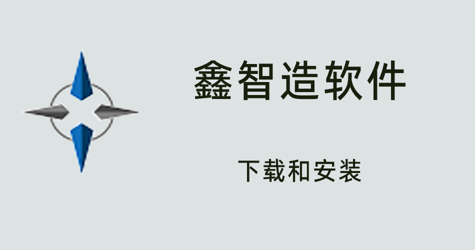 鑫智造教程，鑫智造的下载和安装