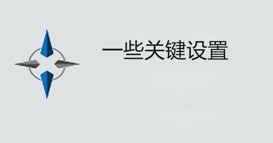 鑫智造教程，一些关键设置